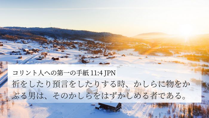 コリント人への第一の手紙 11:4 JPN Bible Verse Image