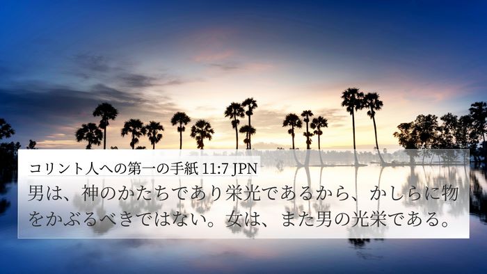 コリント人への第一の手紙 11:7 JPN Bible Verse Image