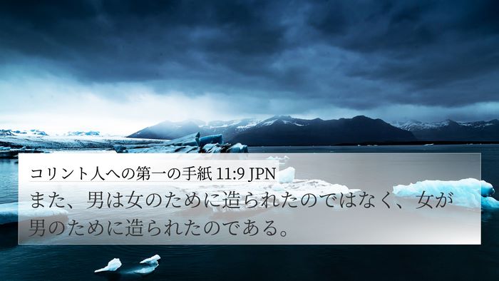 コリント人への第一の手紙 11:9 JPN 4K Wallpaper - また、男は女のために造られたので - 4K Wallpaper Bible Verse