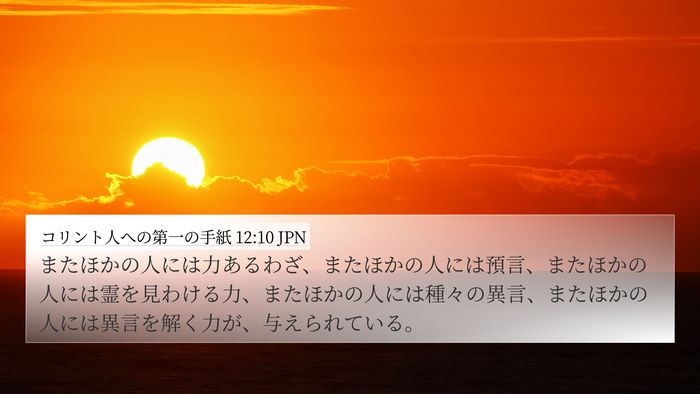 コリント人への第一の手紙 12:10 JPN Bible Verse Image