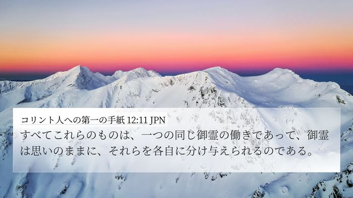 コリント人への第一の手紙 12:11 JPN Bible Verse Image