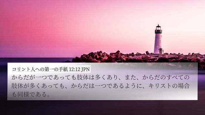 コリント人への第一の手紙 12:12 JPN Bible Verse Image