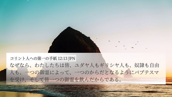 コリント人への第一の手紙 12:13 JPN Bible Verse Image