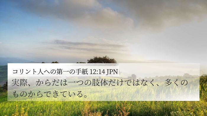 コリント人への第一の手紙 12:14 JPN Bible Verse Image