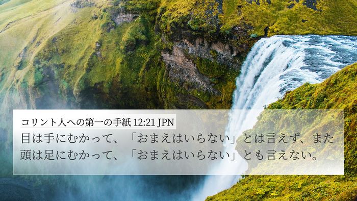 コリント人への第一の手紙 12:21 JPN Bible Verse Image