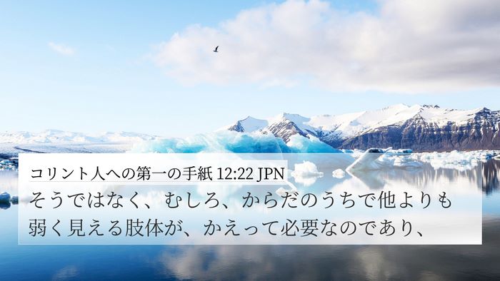コリント人への第一の手紙 12:22 JPN Bible Verse Image