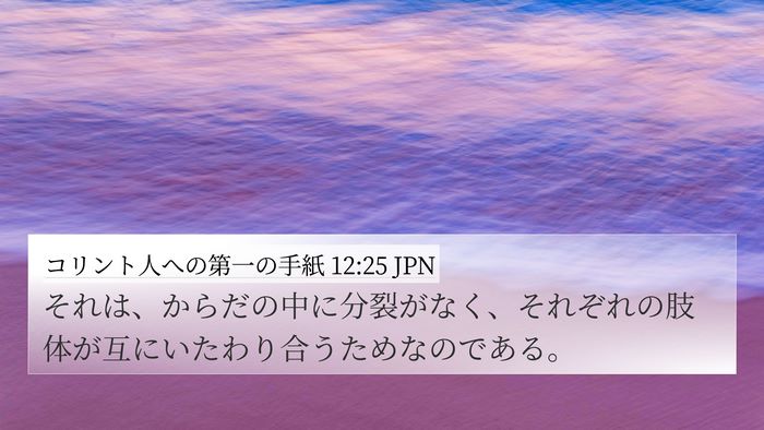 コリント人への第一の手紙 12:25 JPN Bible Verse Image