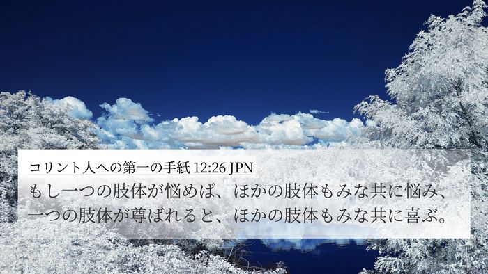 コリント人への第一の手紙 12:26 JPN Bible Verse Image