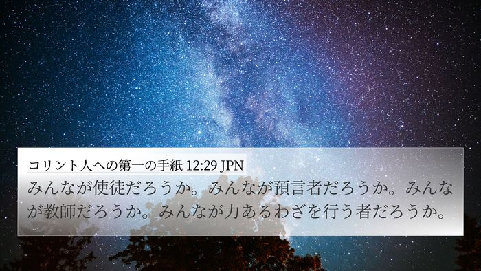 コリント人への第一の手紙 12:29 JPN Bible Verse Image