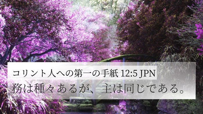 コリント人への第一の手紙 12:5 JPN 4K Wallpaper - 務は種々あるが、主は同じである。 - 4K Wallpaper Bible Verse