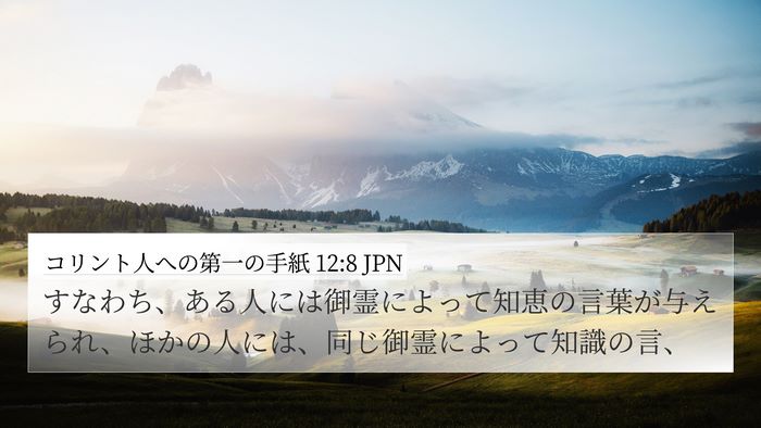 コリント人への第一の手紙 12:8 JPN Bible Verse Image