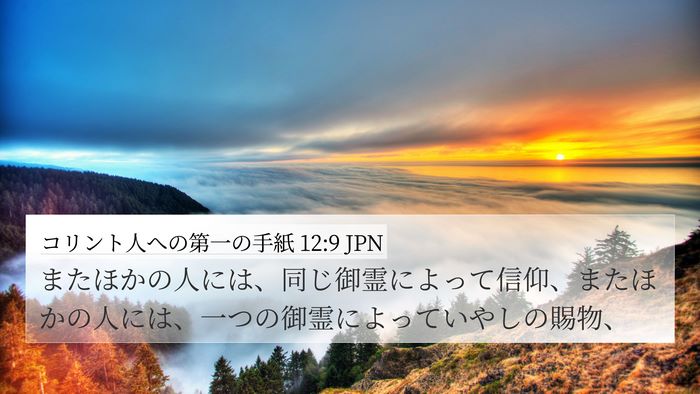 コリント人への第一の手紙 12:9 JPN Bible Verse Image