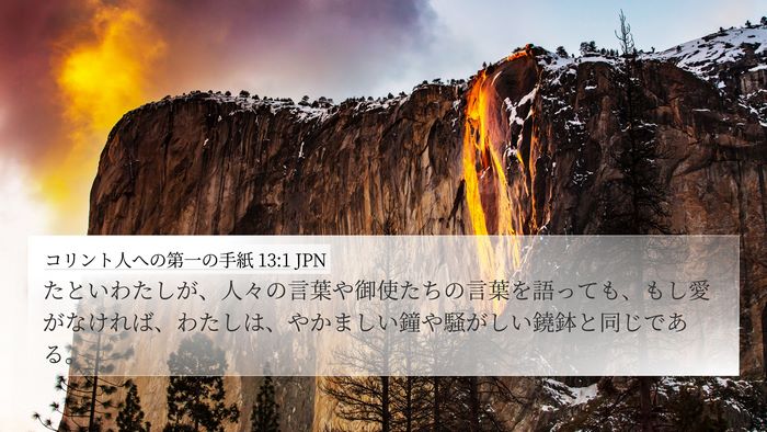 コリント人への第一の手紙 13:1 JPN Bible Verse Image