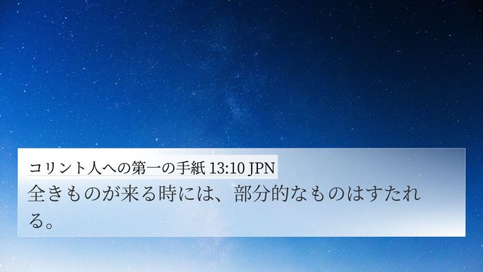 コリント人への第一の手紙 13:10 JPN Bible Verse Image