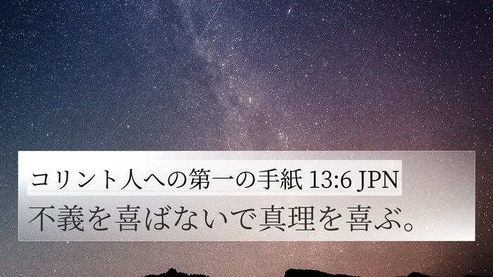 コリント人への第一の手紙 13:6 JPN Bible Verse Image