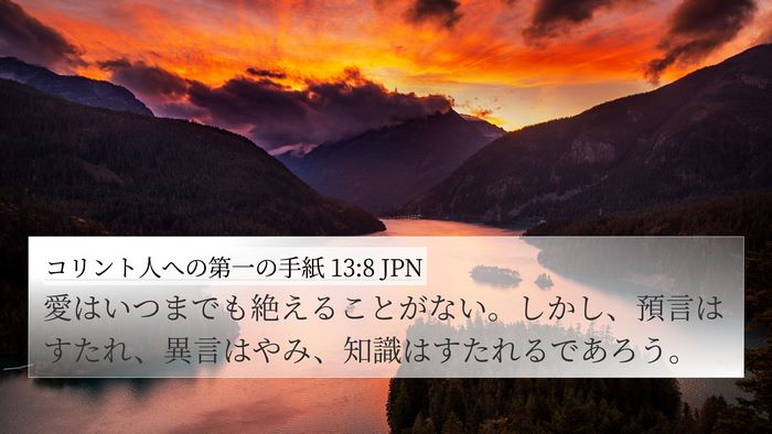 コリント人への第一の手紙 13:8 JPN Bible Verse Image