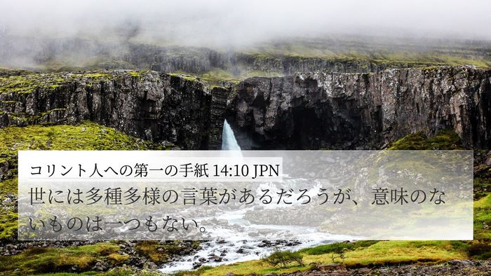 コリント人への第一の手紙 14:10 JPN 4K Wallpaper - 世には多種多様の言葉があるだろう - 4K Wallpaper Bible Verse