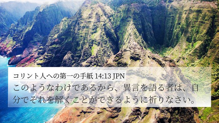 コリント人への第一の手紙 14:13 JPN 4K Wallpaper - このようなわけであるから、異言を - 4K Wallpaper Bible Verse