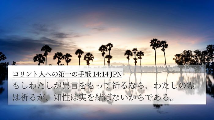 コリント人への第一の手紙 14:14 JPN Bible Verse Image