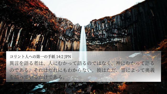 コリント人への第一の手紙 14:2 JPN Bible Verse Image
