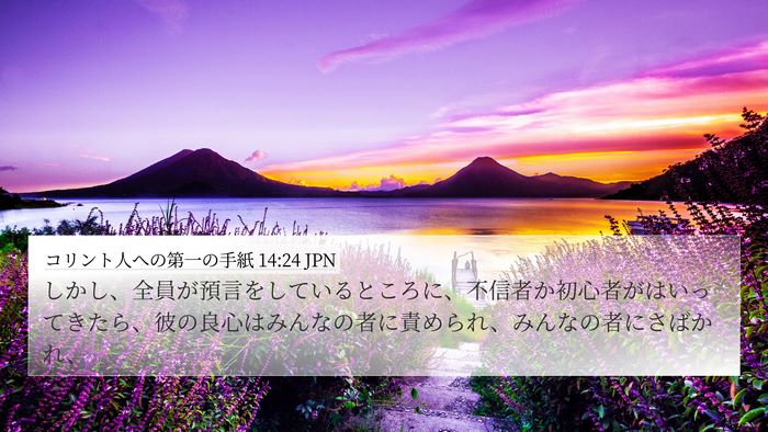 コリント人への第一の手紙 14:24 JPN Bible Verse Image