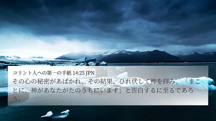 コリント人への第一の手紙 14:25 JPN Bible Verse Image