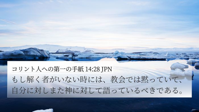 コリント人への第一の手紙 14:28 JPN 4K Wallpaper - もし解く者がいない時には、教会で - 4K Wallpaper Bible Verse