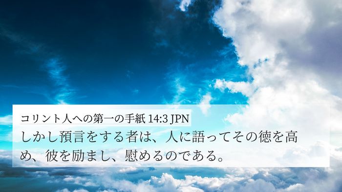 コリント人への第一の手紙 14:3 JPN Bible Verse Image