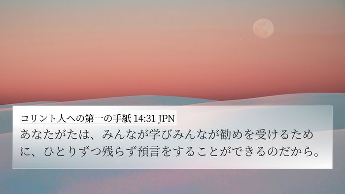 コリント人への第一の手紙 14:31 JPN 4K Wallpaper - あなたがたは、みんなが学びみんな - 4K Wallpaper Bible Verse