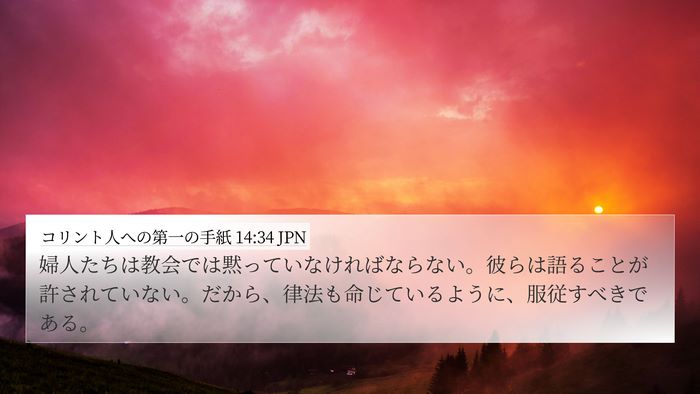 コリント人への第一の手紙 14:34 JPN Bible Verse Image