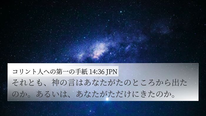 コリント人への第一の手紙 14:36 JPN Bible Verse Image