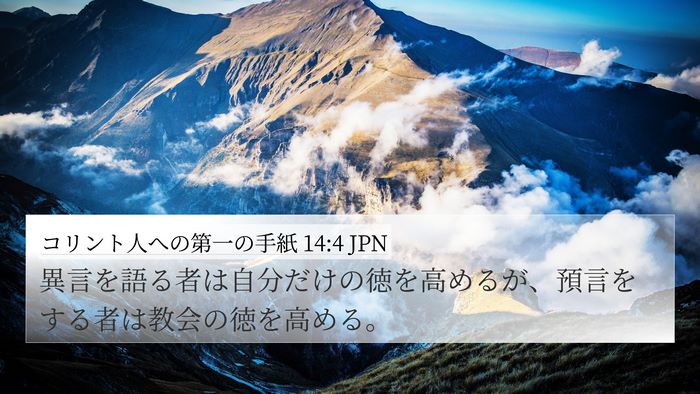 コリント人への第一の手紙 14:4 JPN Bible Verse Image