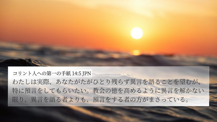 コリント人への第一の手紙 14:5 JPN Bible Verse Image