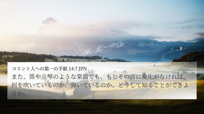 コリント人への第一の手紙 14:7 JPN 4K Wallpaper - また、笛や立琴のような楽器でも、 - 4K Wallpaper Bible Verse