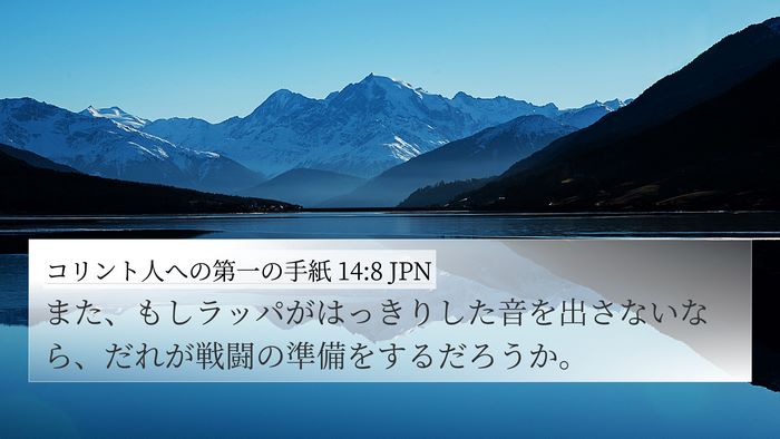 コリント人への第一の手紙 14:8 JPN 4K Wallpaper - また、もしラッパがはっきりした音 - 4K Wallpaper Bible Verse