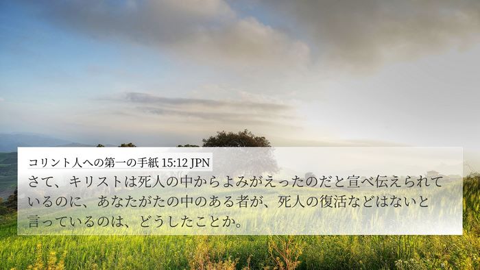 コリント人への第一の手紙 15:12 JPN Bible Verse Image