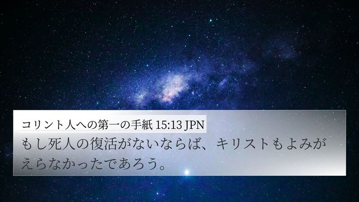 コリント人への第一の手紙 15:13 JPN Bible Verse Image