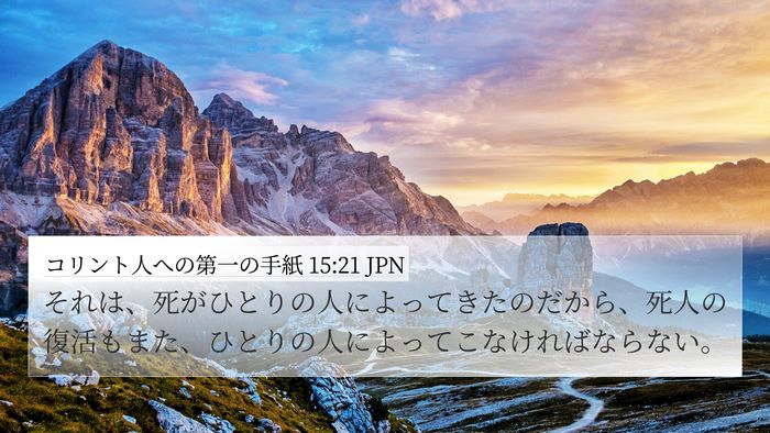 コリント人への第一の手紙 15:21 JPN Bible Verse Image