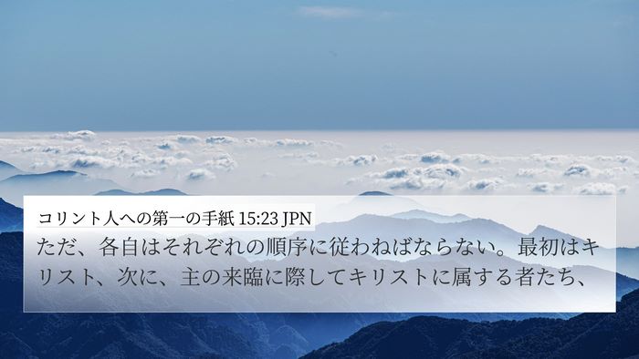 コリント人への第一の手紙 15:23 JPN Bible Verse Image