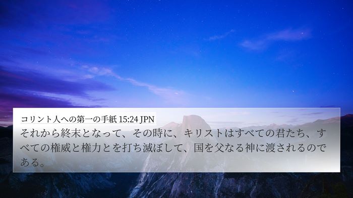 コリント人への第一の手紙 15:24 JPN Bible Verse Image