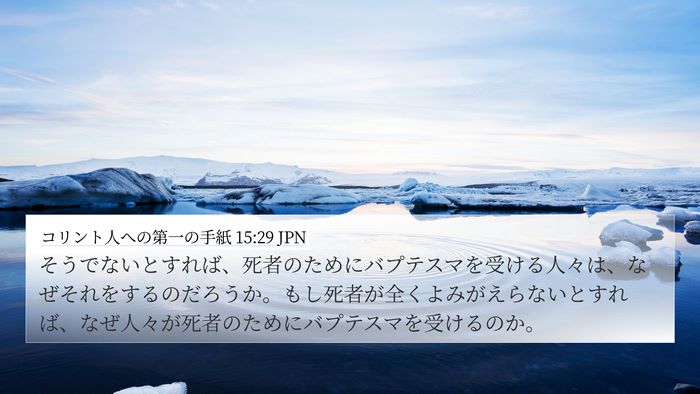 コリント人への第一の手紙 15:29 JPN 4K Wallpaper - そうでないとすれば、死者のために - 4K Wallpaper Bible Verse