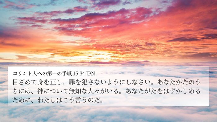 コリント人への第一の手紙 15:34 JPN Bible Verse Image