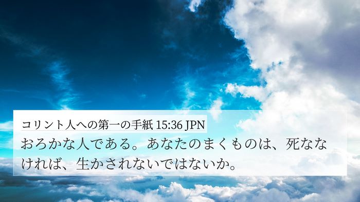 コリント人への第一の手紙 15:36 JPN Bible Verse Image