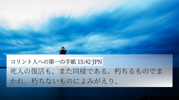 コリント人への第一の手紙 15:42 JPN Bible Verse Image