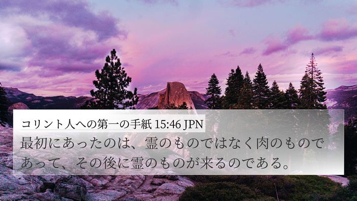 コリント人への第一の手紙 15:46 JPN Bible Verse Image