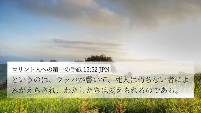 コリント人への第一の手紙 15:52 JPN Bible Verse Image