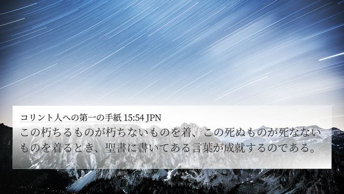 コリント人への第一の手紙 15:54 JPN Bible Verse Image