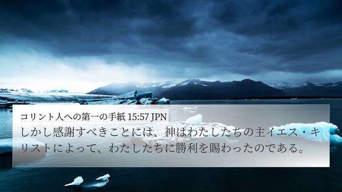 コリント人への第一の手紙 15:57 JPN Bible Verse Image