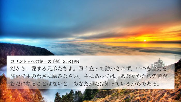 コリント人への第一の手紙 15:58 JPN Bible Verse Image
