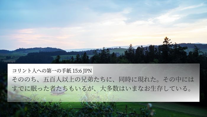 コリント人への第一の手紙 15:6 JPN Bible Verse Image